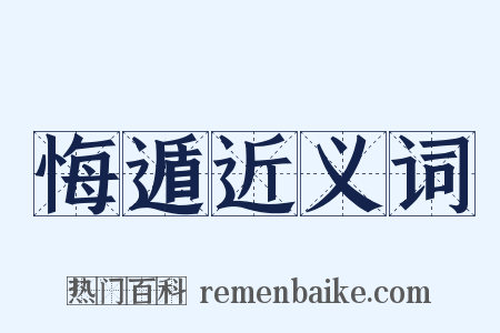 悔遁近义词是什么意思的图片